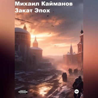 Обложка книги «Закат эпох»