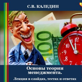 Обложка книги «Основы теории менеджмента. Лекция в слайдах, тестах и ответах»