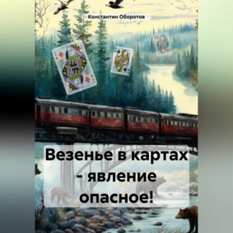 Обложка книги «Везенье в картах – явление опасное!»
