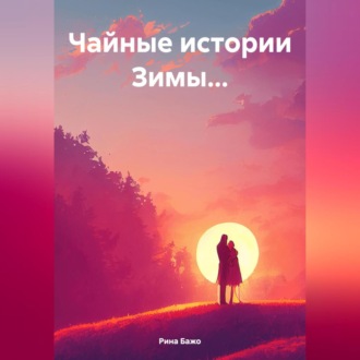Обложка книги «Чайные истории Зимы…»
