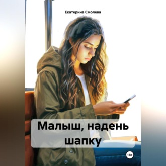 Обложка книги «Малыш, надень шапку»