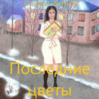 Обложка книги «Последние цветы»