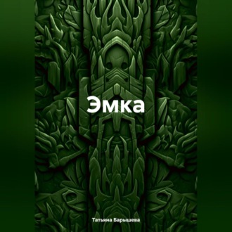 Обложка книги «Эмка»