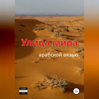 Обложка книги «Улица мира арабской вязью»