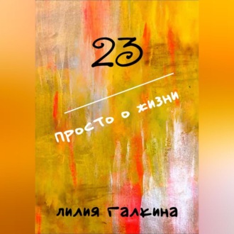 Обложка книги «23 Просто о жизни»