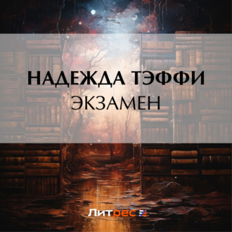 Обложка книги «Экзамен»