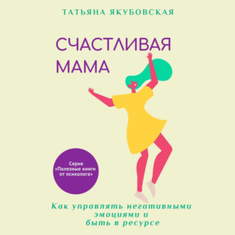 Обложка книги «Счастливая мама. Как управлять негативными эмоциями и быть в ресурсе»