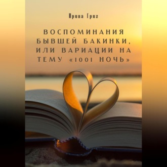 Обложка книги «Воспоминания бывшей Бакинки, или Вариации на тему «1001 ночь»»