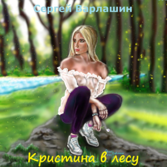 Обложка книги «Кристина в лесу»
