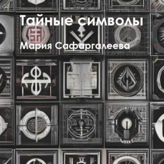 Обложка книги «Тайные символы»