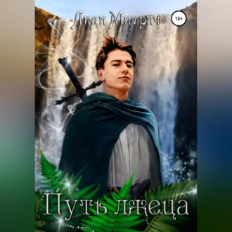 Обложка книги «Путь лжеца»