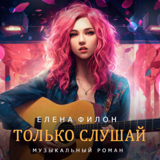 Обложка книги «Только слушай»