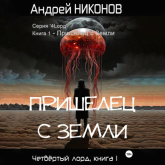 Обложка книги «Пришелец с Земли»