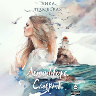 Обложка книги «Лето. Море. Смерть»