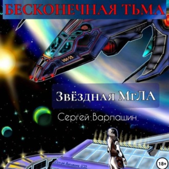 Обложка книги «Звёздная МгЛА. Бесконечная тьма»