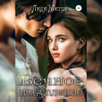 Обложка книги «Вечное искупление»
