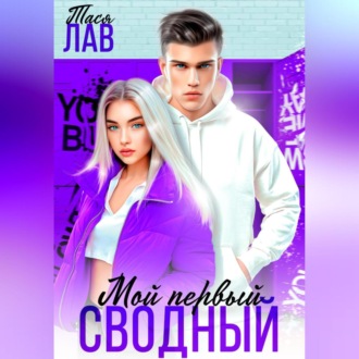 Обложка книги «Мой первый сводный»