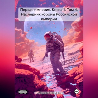 Обложка книги «Первая империя. Книга 1. Том 4. Наследник короны Российской империи»