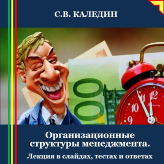 Обложка книги «Организационные структуры менеджмента. Лекция в слайдах, тестах и ответах»