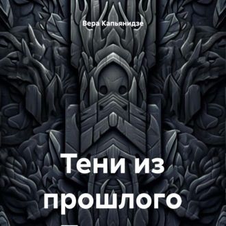 Обложка книги «Тени из прошлого»