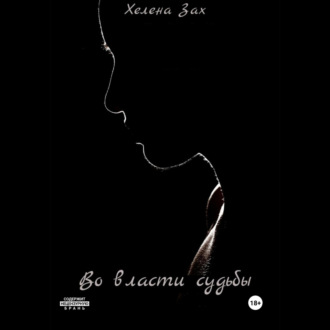 Обложка книги «Во власти судьбы»