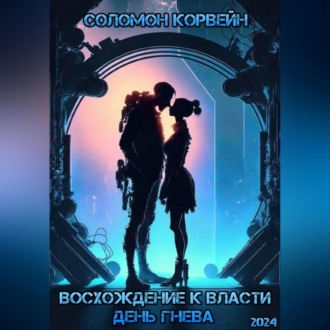 Обложка книги «Восхождение к власти: день гнева»