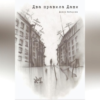 Обложка книги «Два правила Даши»