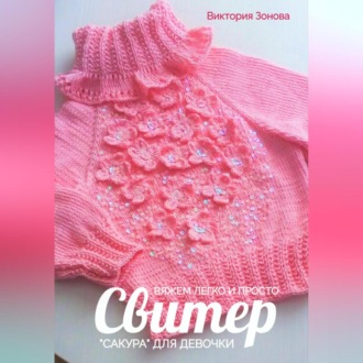 Обложка книги «Свитер «Сакура» для девочки. Вяжем легко и просто»