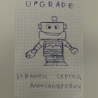 Обложка книги «Upgrade»