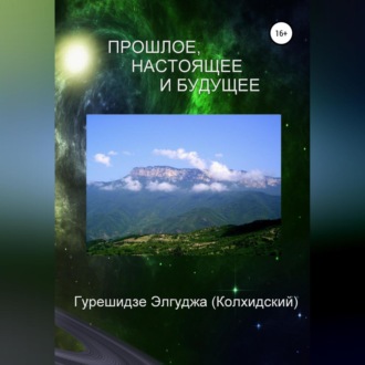 Обложка книги «Прошлое, настоящее и будущее»