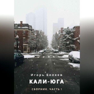 Обложка книги «Кали-Юга. Сборник. Часть 1»