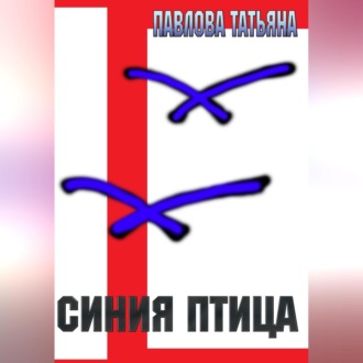 Обложка книги «Синяя птица»