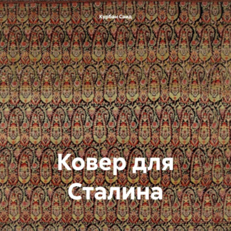 Обложка книги «Ковер для Сталина»