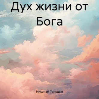 Обложка книги «Дух жизни от Бога»