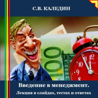 Обложка книги «Введение в менеджмент. Лекция в слайдах, тестах и ответах»