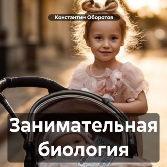 Обложка книги «Занимательная биология»
