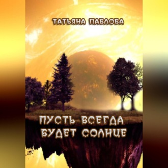 Обложка книги «Пусть всегда будет Солнце»