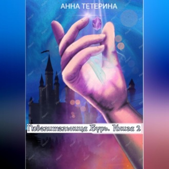 Обложка книги «Повелительница Бурь. Книга 2»