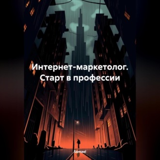 Обложка книги «Интернет-маркетолог. Старт в профессии»