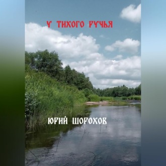 Обложка книги «У тихого ручья»