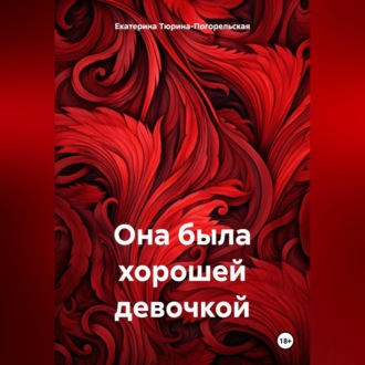 Обложка книги «Она была хорошей девочкой»
