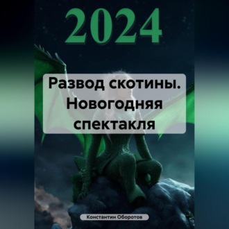 Обложка книги «Развод скотины. Новогодняя спектакля»