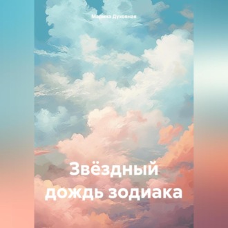 Обложка книги «Звёздный дождь зодиака»