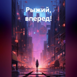 Обложка книги «Рыжий, вперед!»