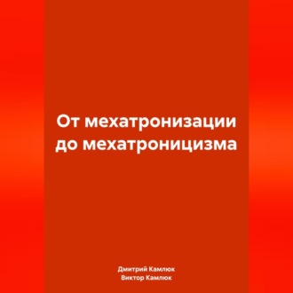 Обложка книги «От мехатронизации до мехатроницизма»