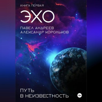 Обложка книги «Эхо: Путь в неизвестность. Книга первая»