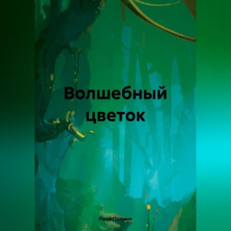 Обложка книги «Волшебный цветок»