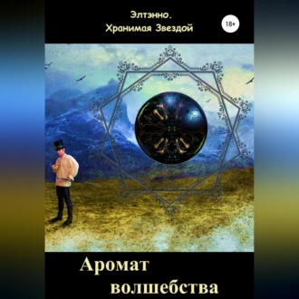 Обложка книги «Аромат волшебства. Книга вторая»