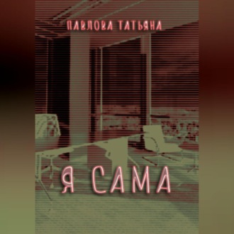Обложка книги «Я сама»