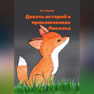 Обложка книги «Девять историй о приключениях Лисенка»